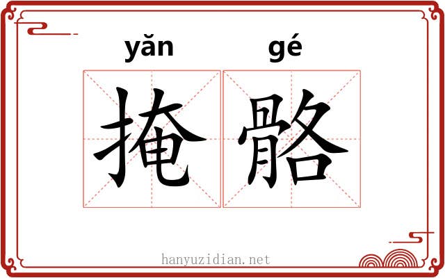 掩骼