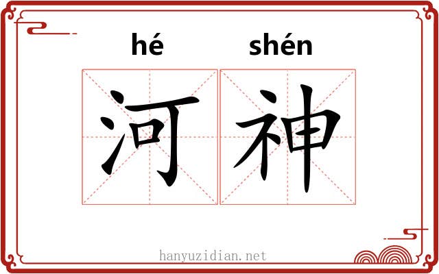 河神 河神