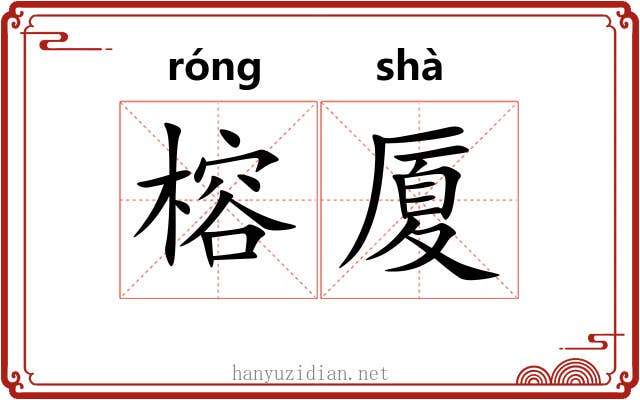 榕厦