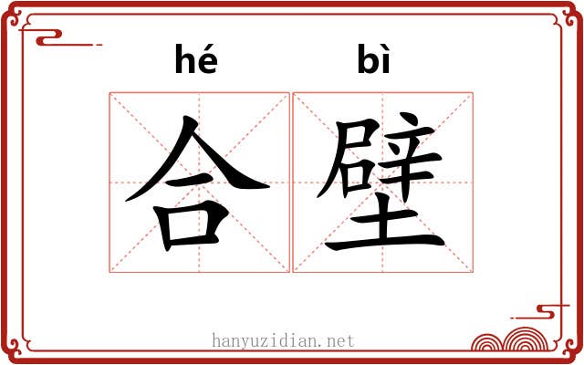合壁 合壁