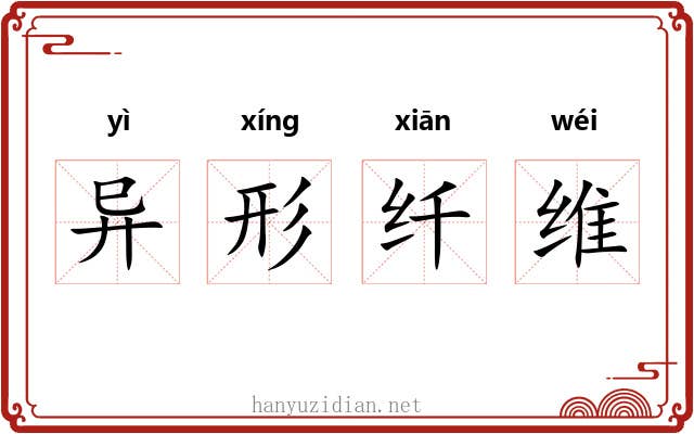 异形纤维