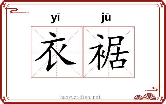 衣裾