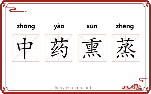 中药熏蒸