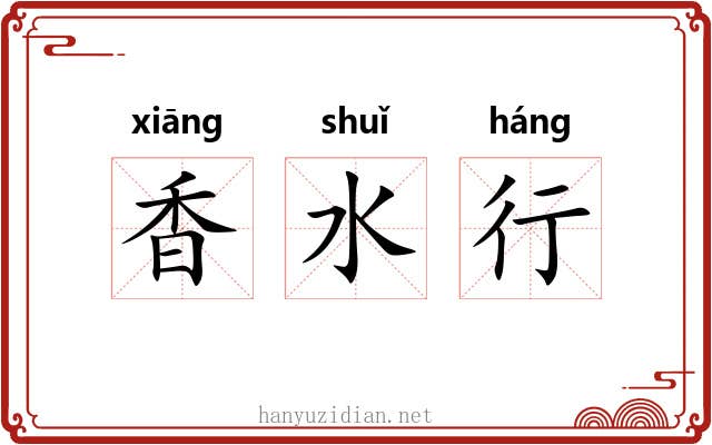 香水行 香水行