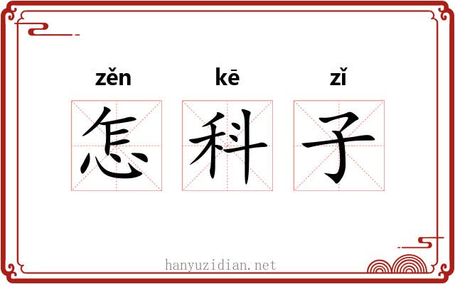 怎科子
