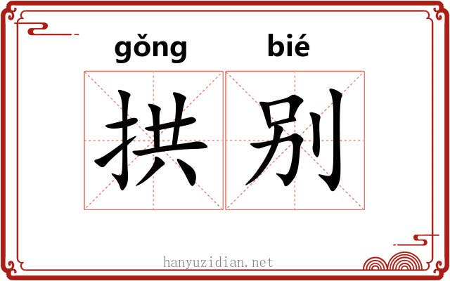 拱别 拱别