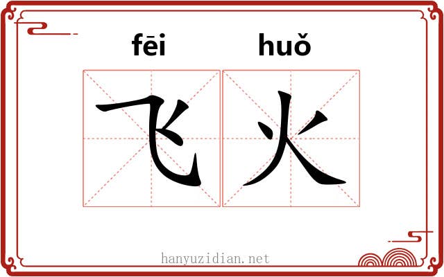 飞火 飞火