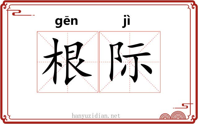 根际 根际