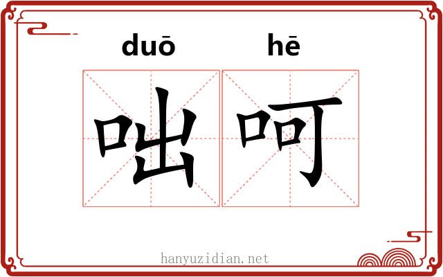 咄呵