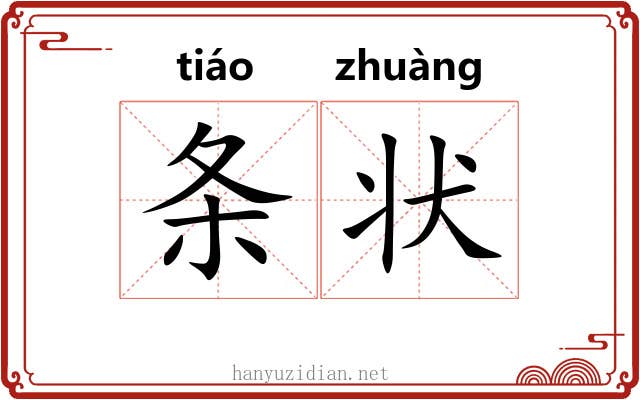 条状 条状