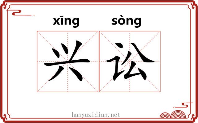 兴讼
