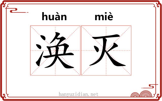 涣灭