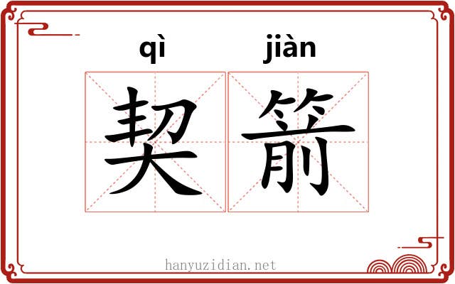 契箭 契箭