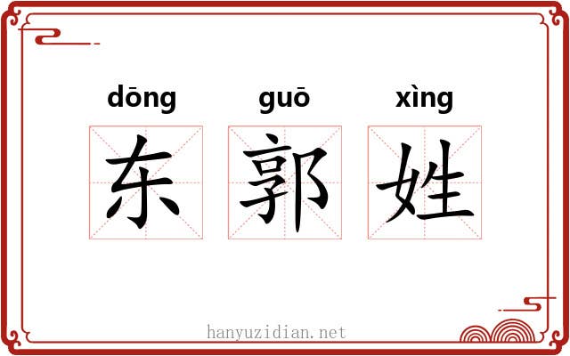 东郭姓