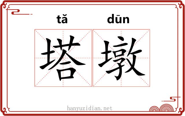 塔墩