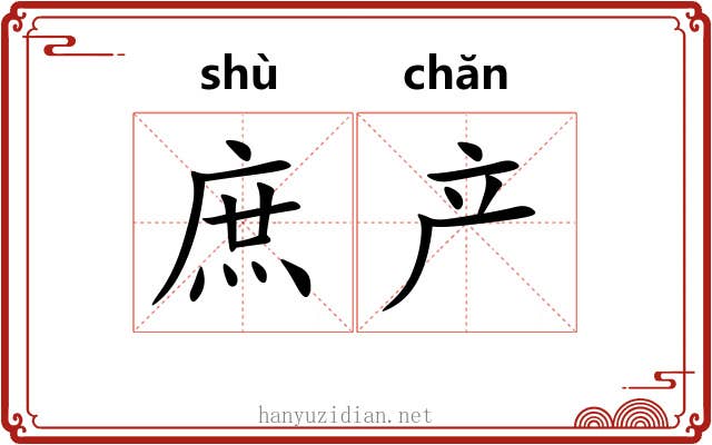 庶产