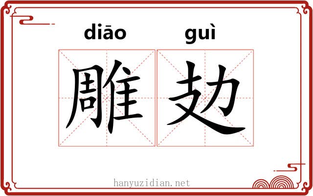 雕攰