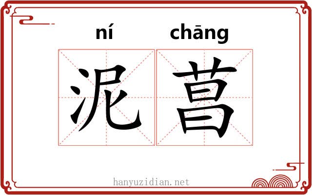 泥菖