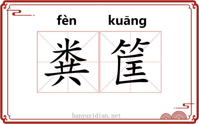 粪筐
