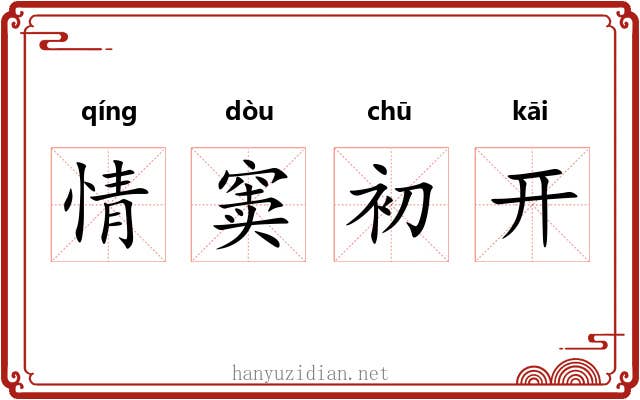 情窦初开 情窦初开