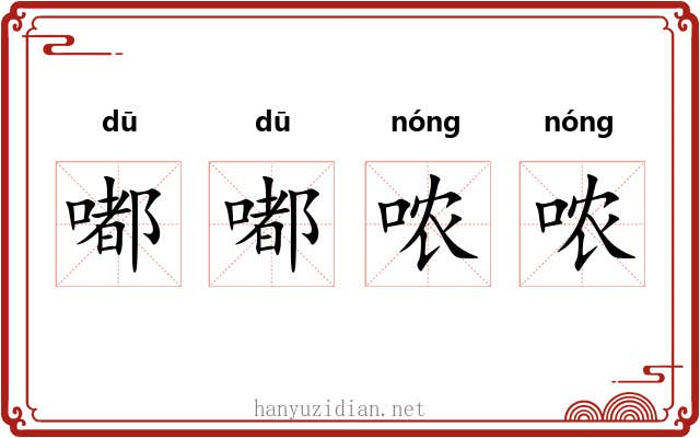 嘟嘟哝哝