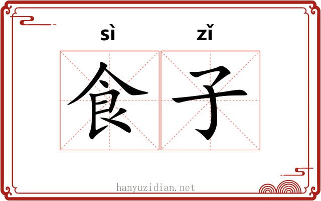 食子