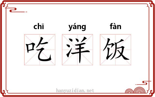 吃洋饭