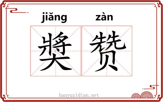 奬赞 奬赞