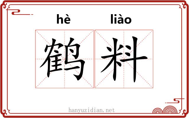 鹤料