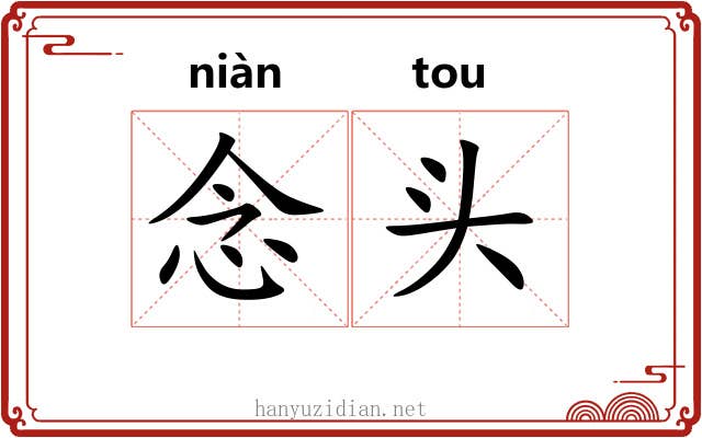 念头