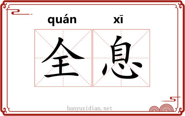 全息