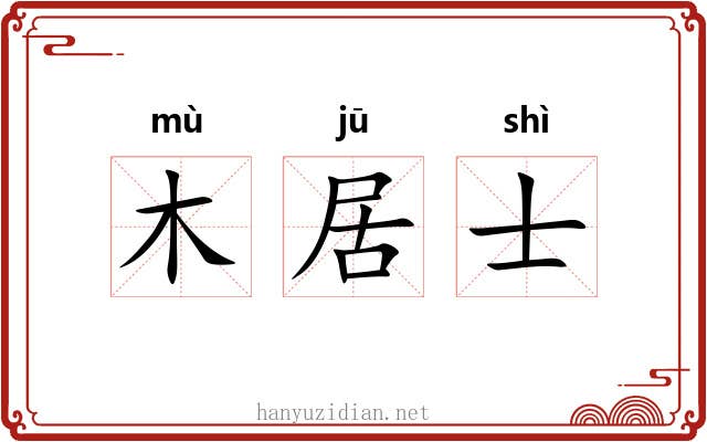 木居士