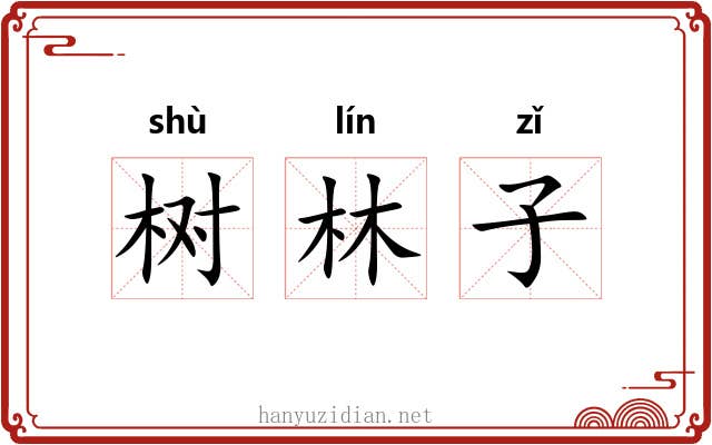 树林子 树林子