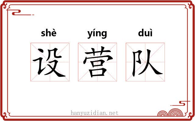 设营队