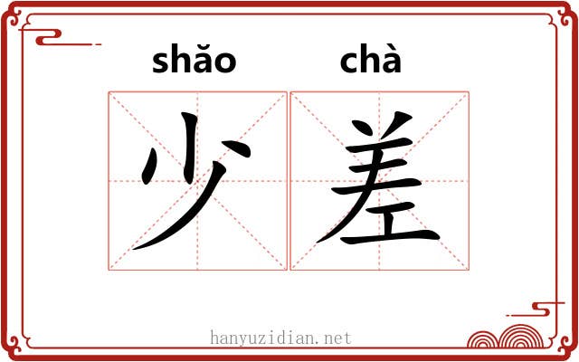 少差 少差