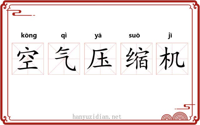空气压缩机 空气压缩机