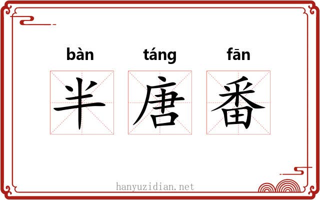 半唐番