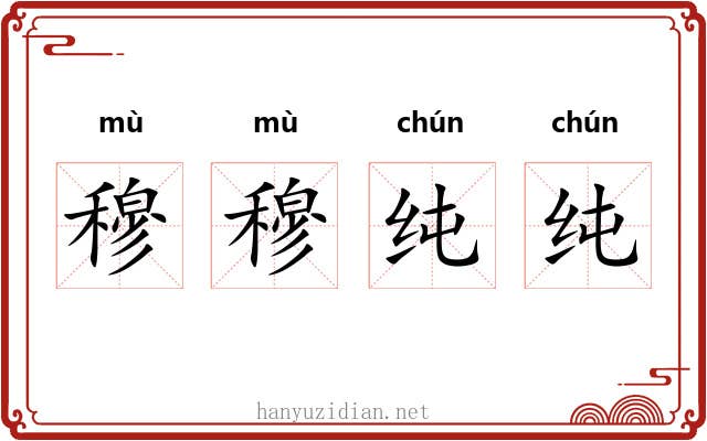 穆穆纯纯
