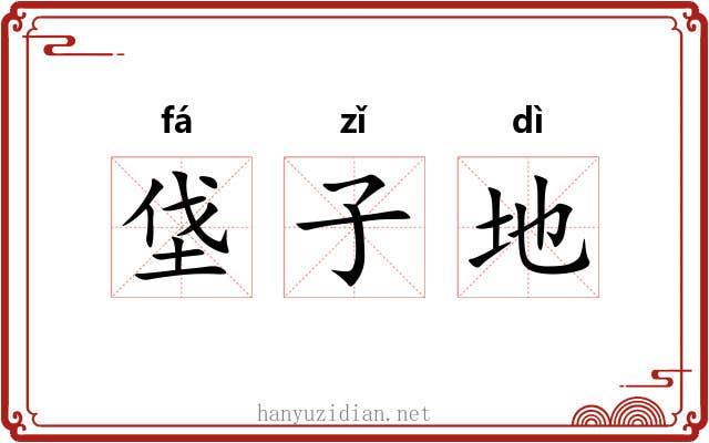 垡子地 垡子地