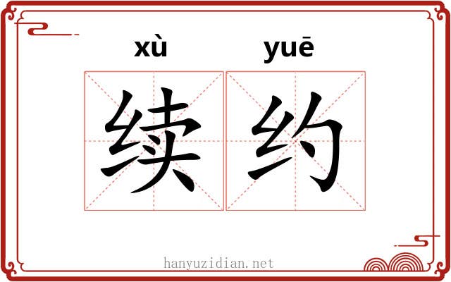 续约 续约