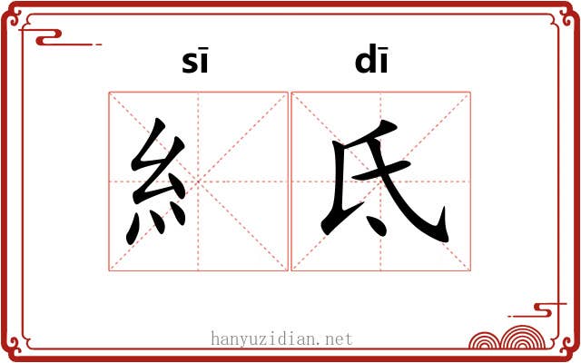 糹氐