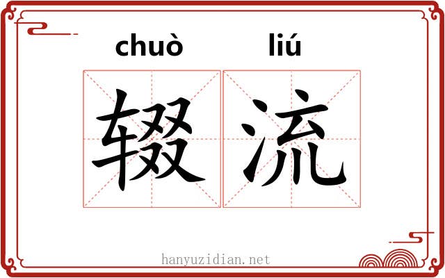 辍流 辍流