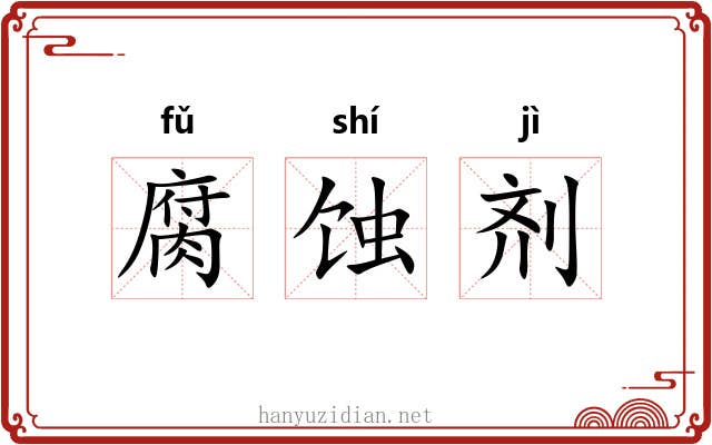 腐蚀剂