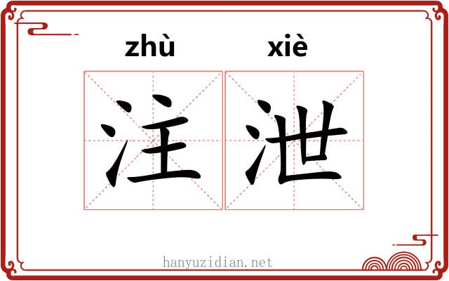 注泄 注泄