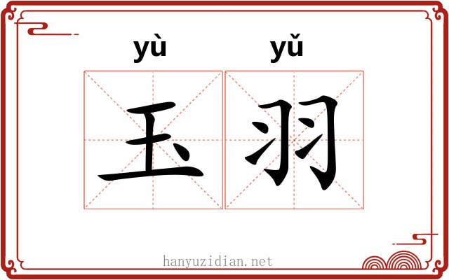 玉羽 玉羽