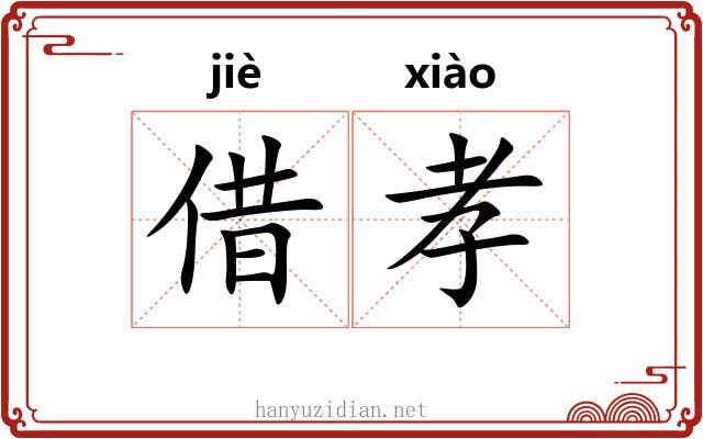 借孝
