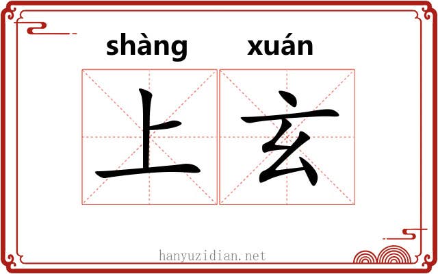 上玄 上玄