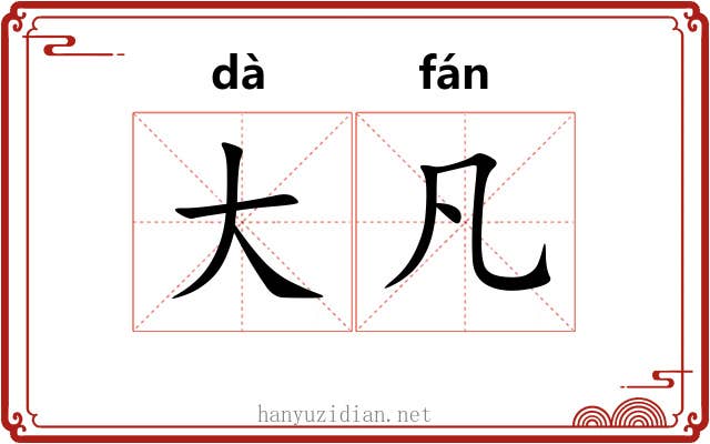 大凡