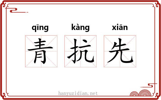青抗先 青抗先