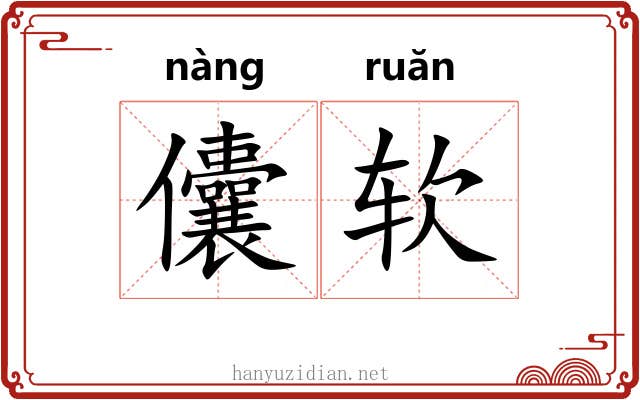 儾软